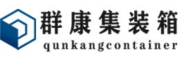 安州集装箱 - 安州二手集装箱 - 安州海运集装箱 - 群康集装箱服务有限公司